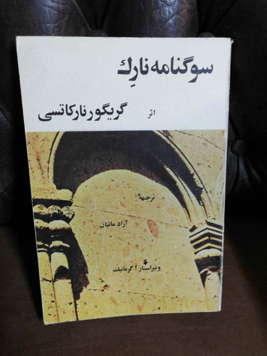 سوگنامه نار