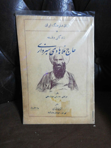 زندگانی و فلسفه حاج ملا هادی سبزواری