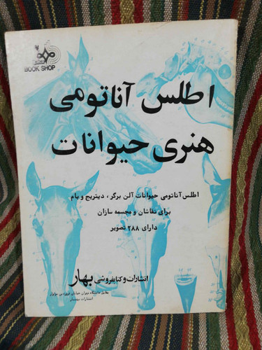 اطلس اناتومی هنری حیوانات - رحلی