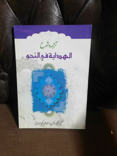 الهدایه فی النحو
