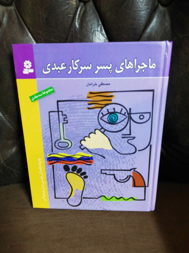 ماجراهای پسر سرکار عبدی