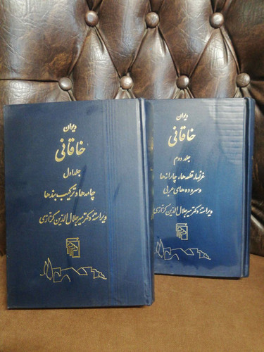 دیوان خاقانی- دو جلدی میر جلال الدین کزازی