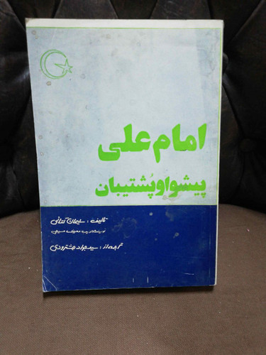 امام علی پیشوا و پشتیبان