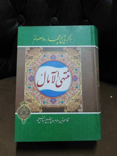 منتهی الامال