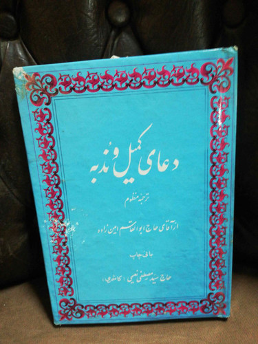 دعای کمیل و ندبه