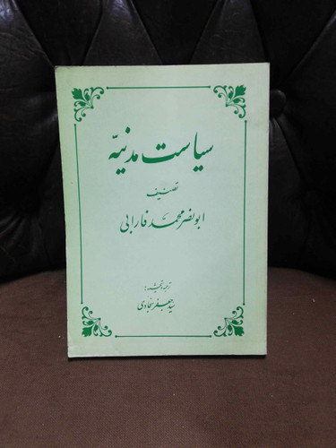 سیاست مدنیه- فارابی