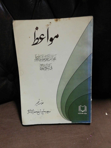 مواعظ شیخ جعفر شوشتری