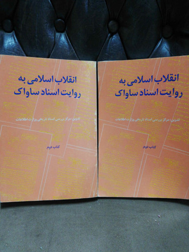 انقلاب اسلامی به روایت اسناد ساواک
