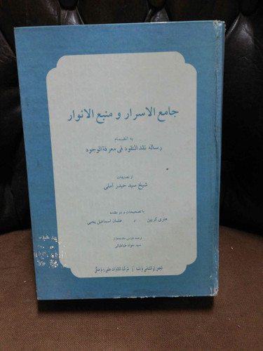 جامع الاسرار و منبع الانوار