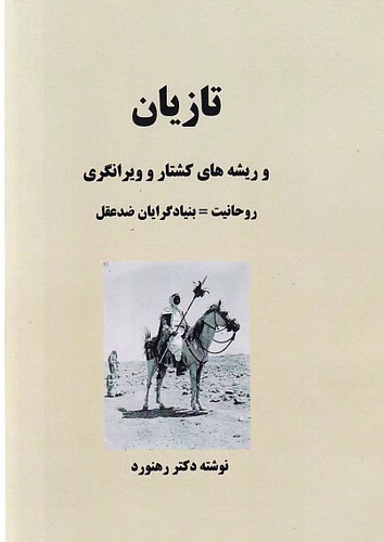 نقد تاریخ عرب