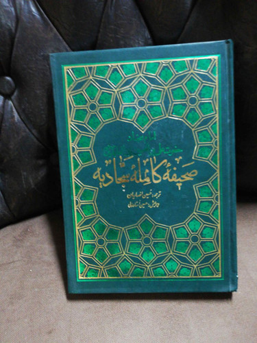 صحیفه کامله سجادیه