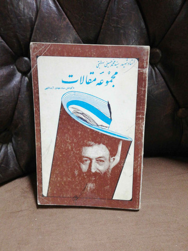 مجوعه مقالات شهید بهشتی/11111111111111