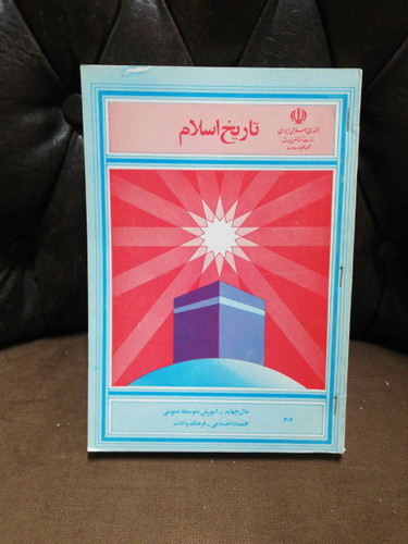 کتاب تاریخ اسلام.1