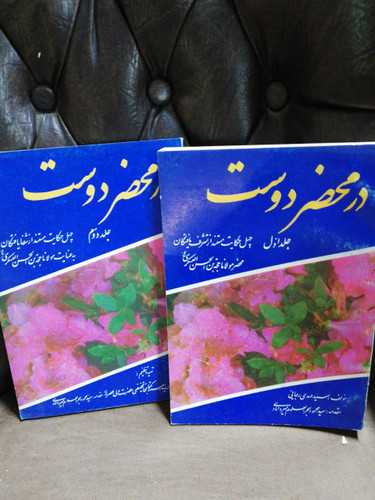 در محضر دوست دو جلدی