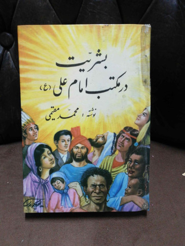 بشریت در مکتب امام علی