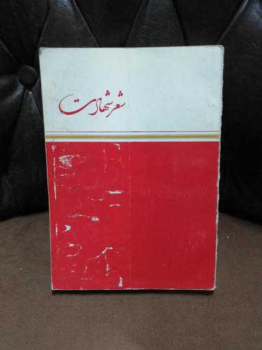 شعر شهادت