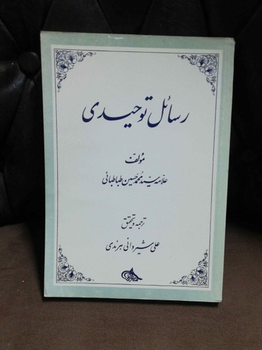 رسائل توحیدی