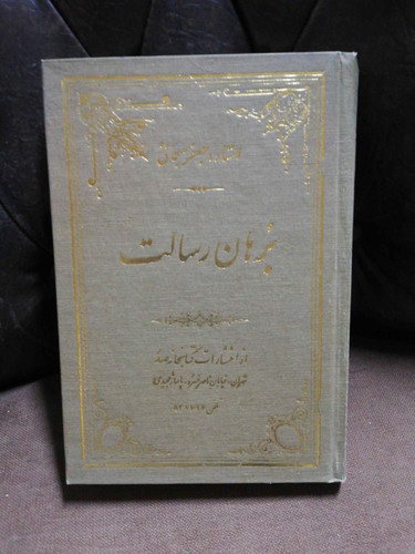 برهان رسالت