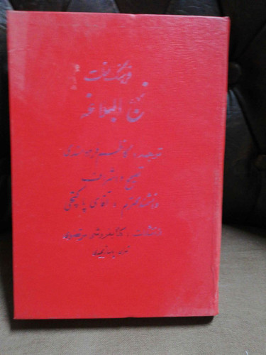 فرهنگ لغات نهج البلاغه