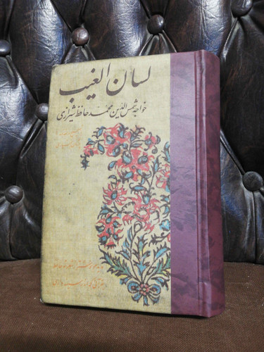 لسان الغیب حافظ دهه 50 خوارزمی