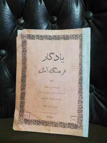 یادگار فرهنگ امل دهه20