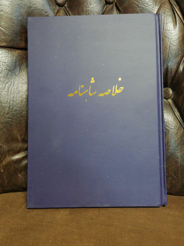 خلاصه شاهنامه صادق کیا رحلی مناسبت جشنهای 2500ساله