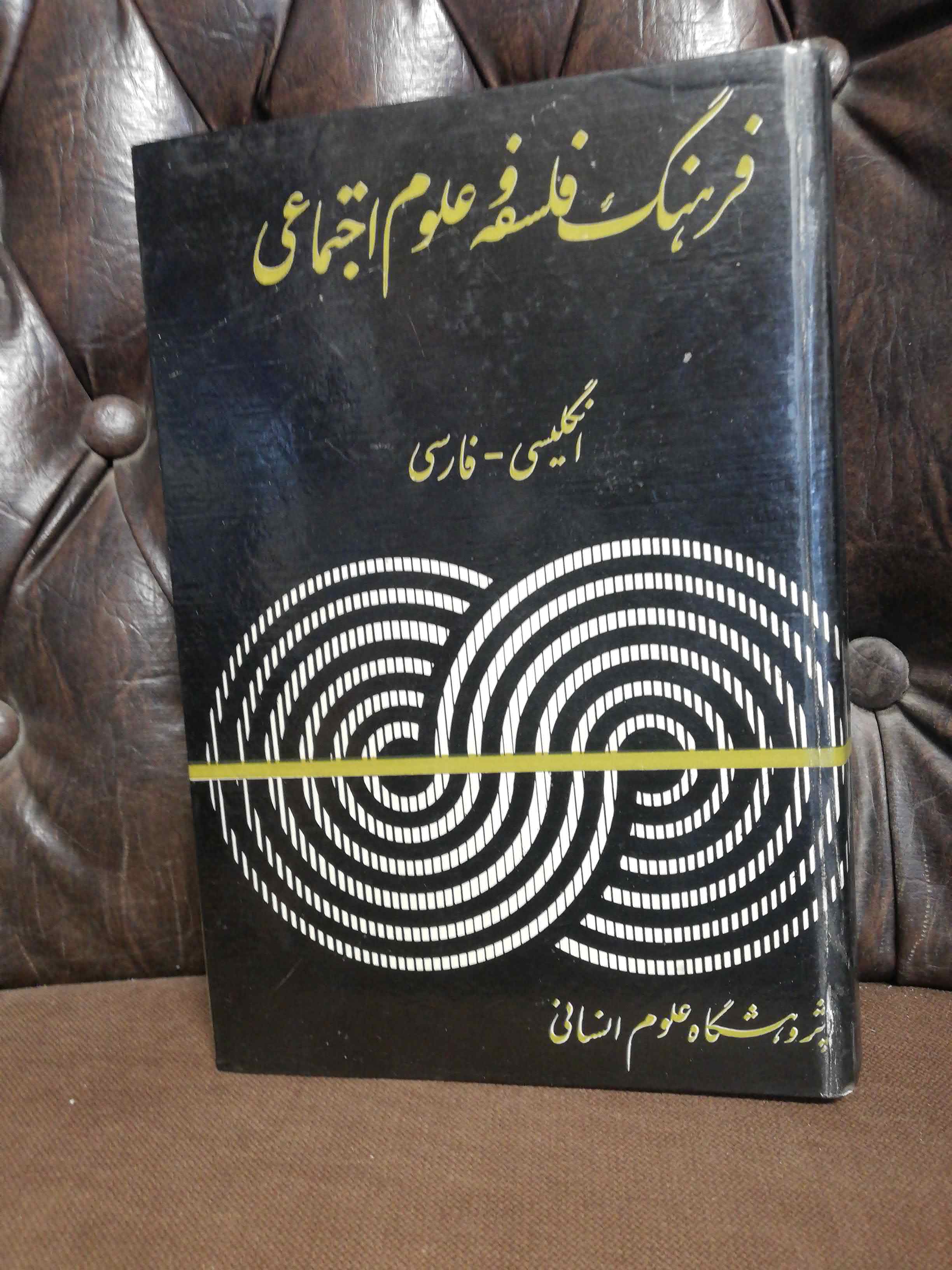 فرهنگ فلسفه و علوم اجتماعی دهه 40 سلفون مشکی نفیس