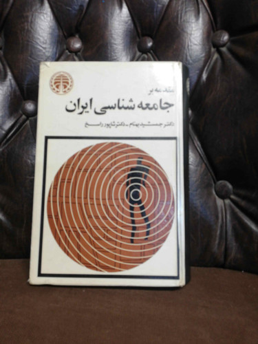 جامعه شناسی سیاسی ایران دهه 40سلفون خوارزمی