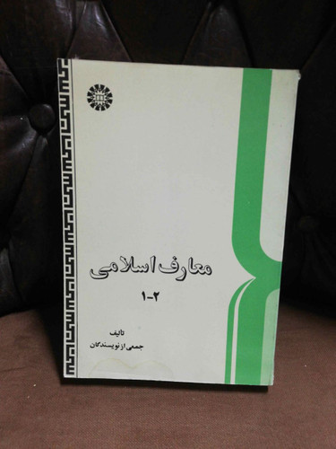 معارف اسلامی جمعی از نویسندگان