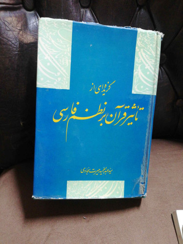 تاثیر قران بر نظم فارسی