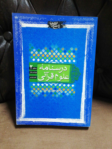 درسنامه علوم قرانی