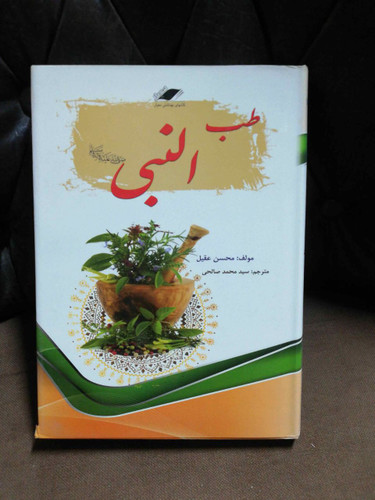 طب النبی