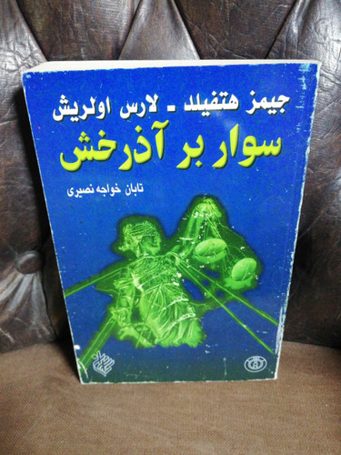 سوار بر اذرخش