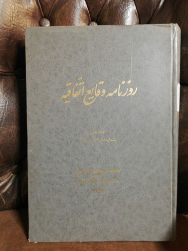 روزنامه وقایع اتفاقیه- رحلی -خیلی بزرگ