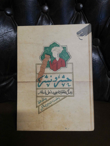 حشر و نشر زندگی یک ناشر