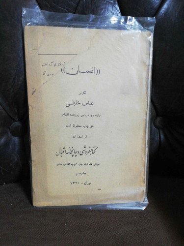 انسان- نگارش عباس خلیلی