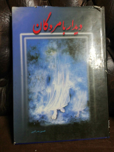 دیدار با مردگان
