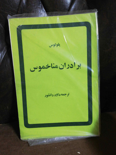 برادران مناخموس بلوتوس