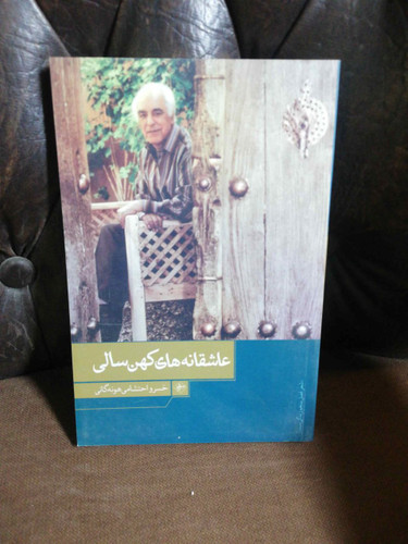 عاشقانه کهن سالی