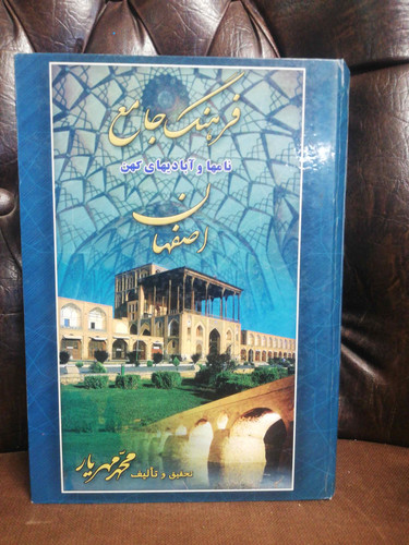 فرهنگ جامع اصفهان محمد مهریار