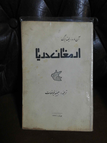 ارمغان دریا لیندنبرگ