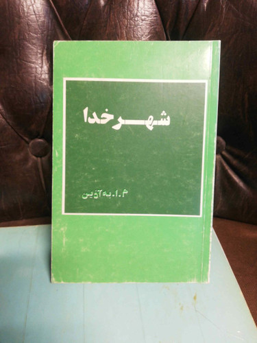 شهر خدا به اذین
