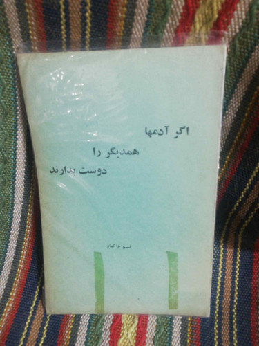 اگر ادمها همدیگر را دوست بدارند