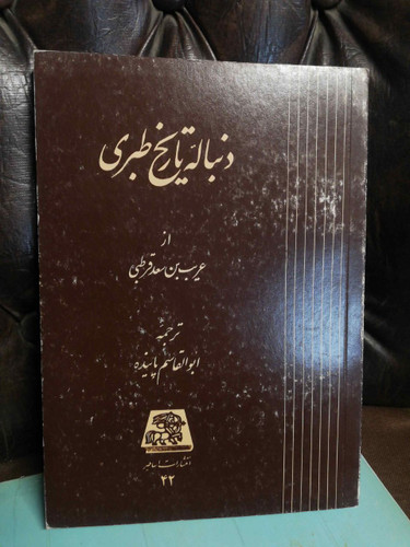 دنباله تاریخ طبری