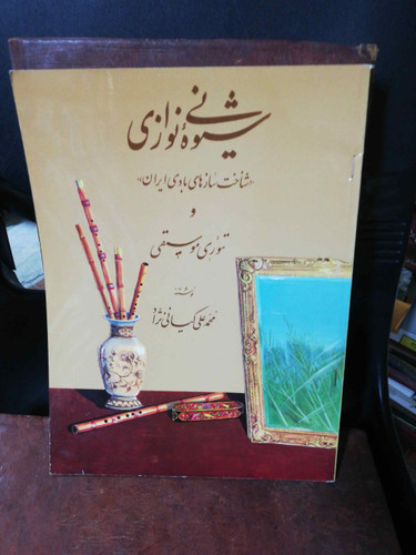 شیوه نی نوازی