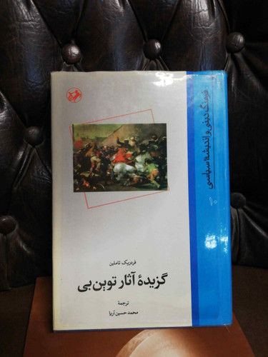 گزیده اثار توین بی