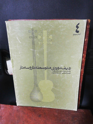 ردیف دوره متوسطه تار و سه تار