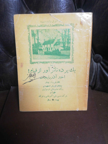 یک پرده تاثر اور