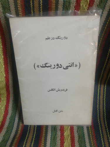 انتی دورینگ انگلس
