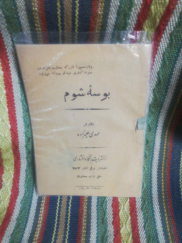 بوسه شوم مهدی علیزاده